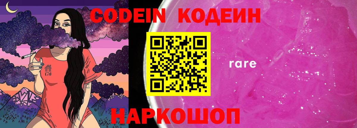 Кодеин Purple Drank Донецк